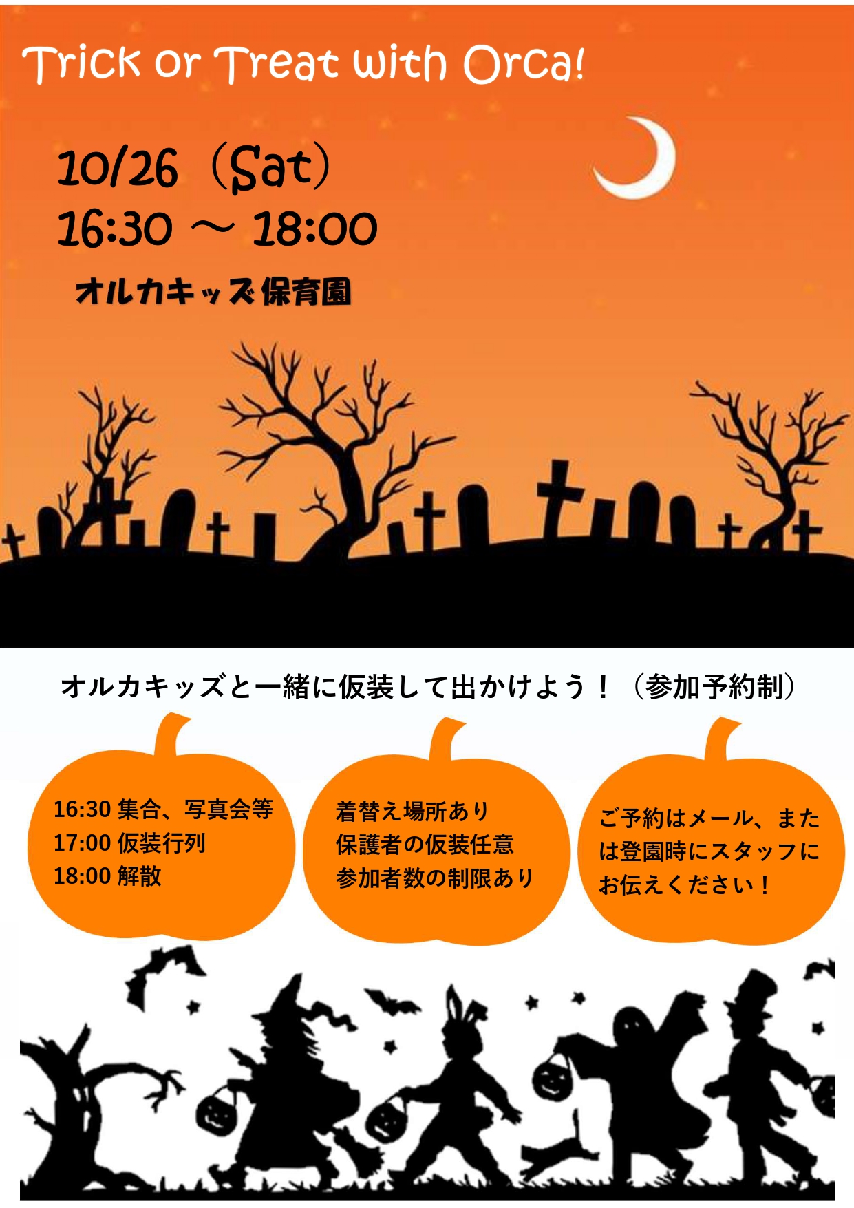 一般開放 ハロウィン仮装行列 オルカキッズからのお知らせ プレスリリース オルカキッズ保育園